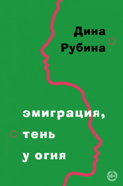 Эмиграция, тень у огня - Дина Рубина Слушать аудио книги онлайн без регистрации полностью бесплатно - knigavkarmane.net