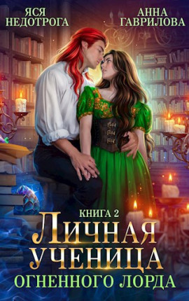 Личная ученица Огненного лорда 2 - Анна Гаврилова, Яся Недотрога Слушать аудио книги онлайн без регистрации полностью бесплатно - knigavkarmane.net
